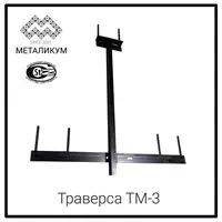 Траверса ТМ-3 (3.407.1-143.8.3)