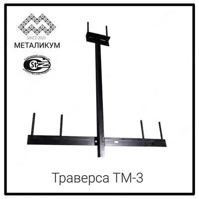Траверса ТМ-3 (3.407.1-143.8.3)