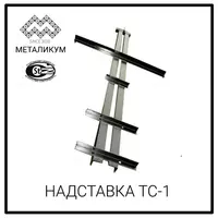 Надставка ТС-1 (3.407.1-143.8.23) - от {0} сум