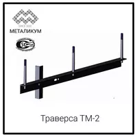 Траверса ТМ-2 (3.407.1-143.8.2)