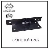 Кронштейн РА-2 (3.407.1-143.8.65)