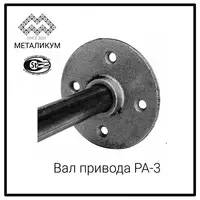 Вал привода РА-3 (3.407.1-143.8.69)