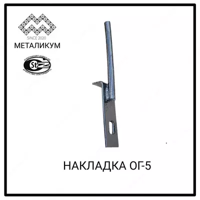 Накладка ОГ-5 (3.407.1-143.8.28)