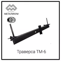 Траверса ТМ-6 (3.407.1-143.8.6)