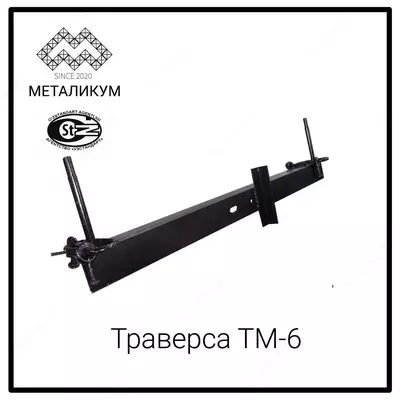 Траверса ТМ-6 (3.407.1-143.8.6)