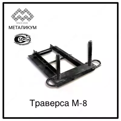 Траверса М-8 3.407-101