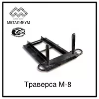 Траверса М-8 3.407-101