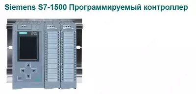 Siemens S7-1500 Контроллер