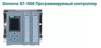 Siemens S7-1500 Контроллер