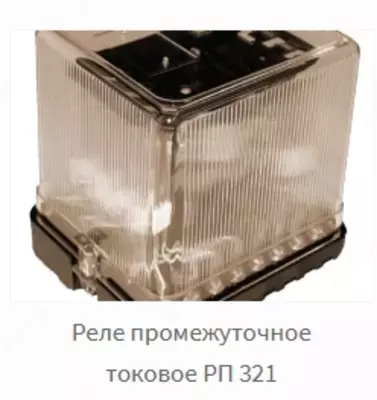 Реле промежуточное токовое РП 321