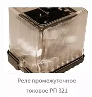 Реле промежуточное токовое РП 321 - 6 500 000 сум