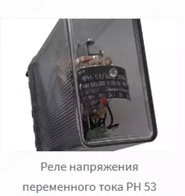 Реле напряжения переменного тока РН 53, 153, 54, 154