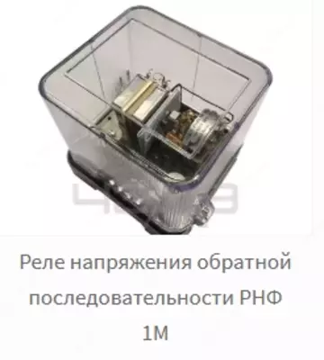 Реле напряжения обратной последовательности РНФ 1М