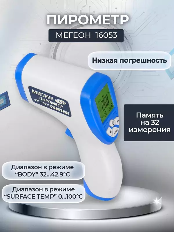 МЕГЕОН 16053 — МЕГЕОН пирометр
