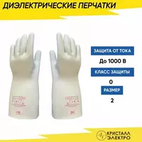  Перчатки диэлектрические класс 0 ГОСТ 12.4.307-2016