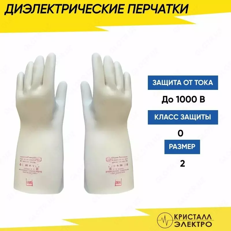   Перчатки диэлектрические класс 0 ГОСТ 12.4.307-2016