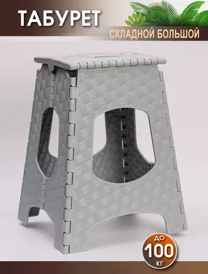 Складная табуретка большая