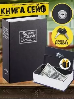 ПОДАРКА Книга Сейф Копилка шкатулка в виде книги 18см - ДОСТАВКА ПОДАРКА Книга Сейф Копилка шкатулка в виде книги 18см - ДОСТАВКА