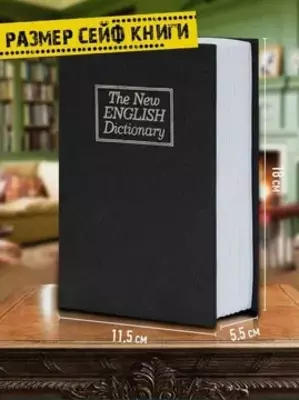 ПОДАРКА Книга Сейф Копилка шкатулка в виде книги 18см - ДОСТАВКА
