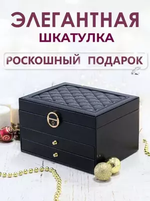 Шкатулка - Футляр для Драгоценностей для Ювелирный Украшений Шкатулка - Футляр для Драгоценностей для Ювелирный Украшений