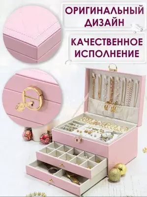 Шкатулка - Футляр для Драгоценностей для Ювелирный Украшений