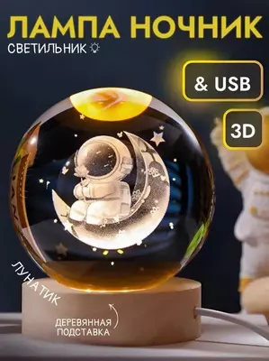 Хрустальный Ночник с 3D Узором - Вращающейся Шар