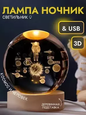 Хрустальный Ночник с 3D Узором - Вращающейся Шар