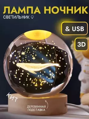 Хрустальный Ночник с 3D Узором - Вращающейся Шар