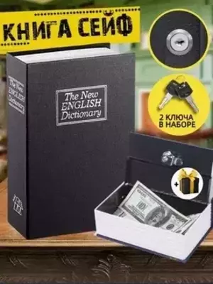ПОДАРКА Книга Сейф Копилка шкатулка в виде книги 18см - ДОСТАВКА ПОДАРКА Книга Сейф Копилка шкатулка в виде книги 18см - ДОСТАВКА