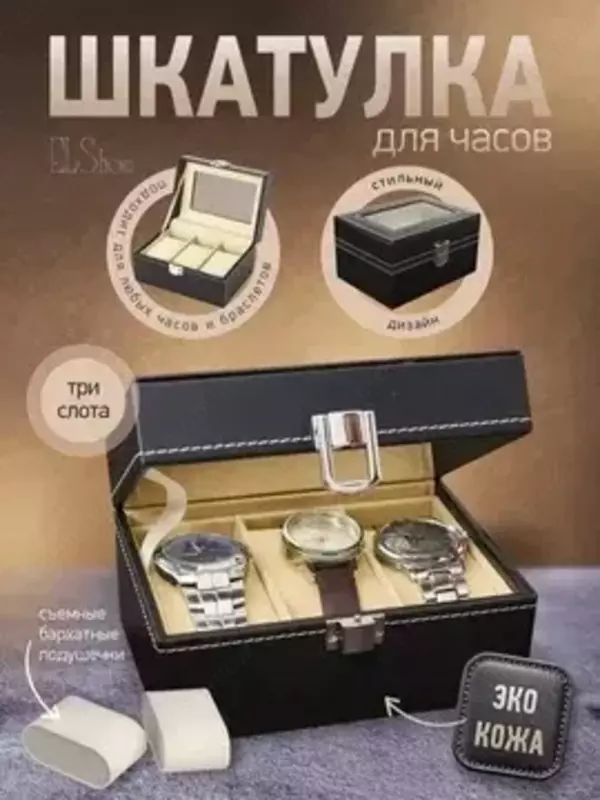 Шкатулка для Часов Органайзер 3 штук