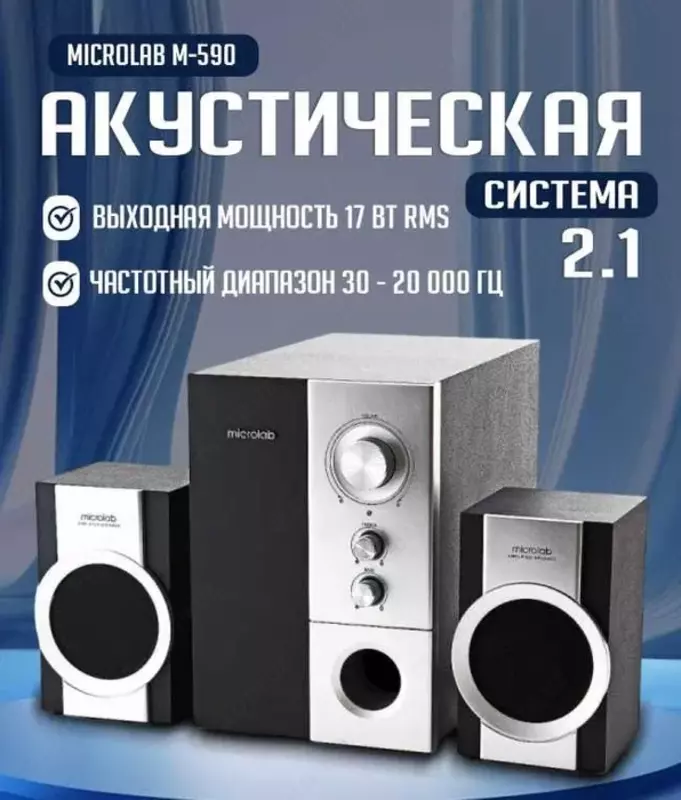 Колонка Microlab M-590 32W 2.1 с Сабвуфером | Чистый Звук - {0} so'mdan