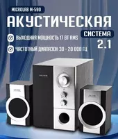 Колонка Microlab M-590 32W 2.1 с Сабвуфером | Чистый Звук - {0} so'mdan
