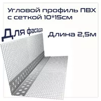 Уголок пластиковый с сеткой 10/15 2