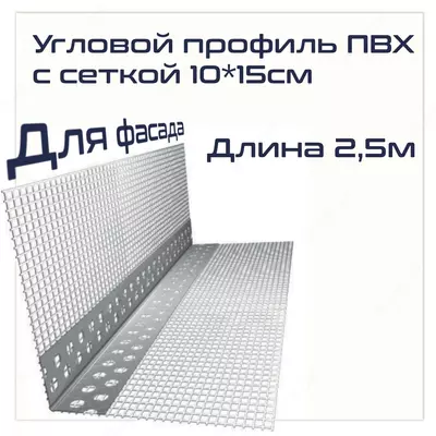 Уголок пластиковый с сеткой 10/15 2