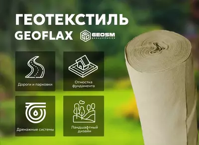 Геотекстиль "GEOFLAX"