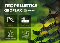 Георешетка "GEOFLAX" 100 мм (210*210)