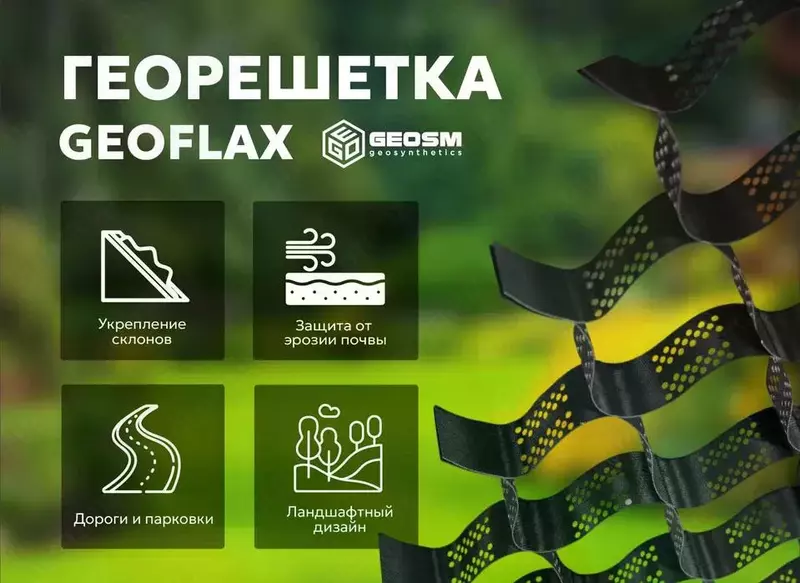 Георешетка "GEOFLAX" 100 мм (210*210)