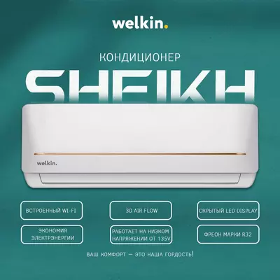 Кондиционер Welkin Sheikh 9-24 BTU