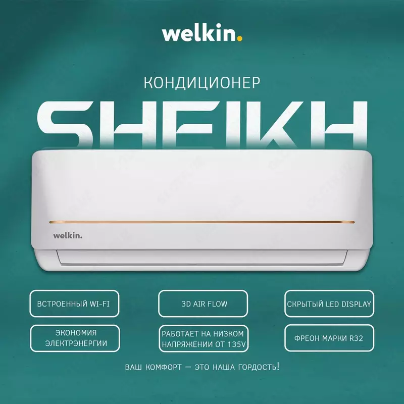 Кондиционер Welkin Sheikh 9-24 BTU