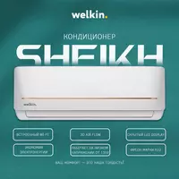 Кондиционер Welkin Sheikh 9-24 BTU
