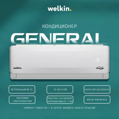 Кондиционер Welkin General 9 BTU