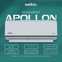 Кондиционер Welkin Apollon 9-24 BTU