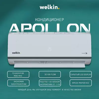 Кондиционер Welkin Apollon 9-24 BTU
