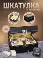Шкатулка для Часов НОВЫЙ