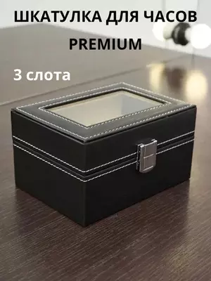 Шкатулка для Часов НОВЫЙ