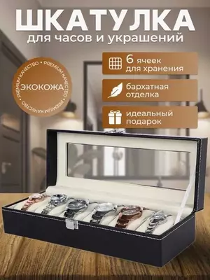 Шкатулка для Часов и Браслетов 6 секции Шкатулка для Часов и Браслетов 6 секции