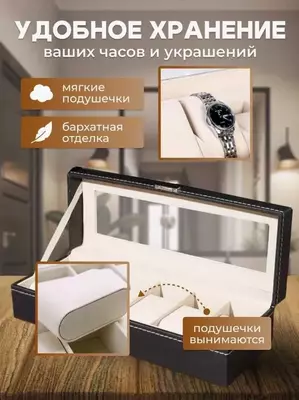 Шкатулка для Часов и Браслетов 6 секции