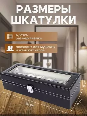 Шкатулка для Часов и Браслетов 6 секции Шкатулка для Часов и Браслетов 6 секции