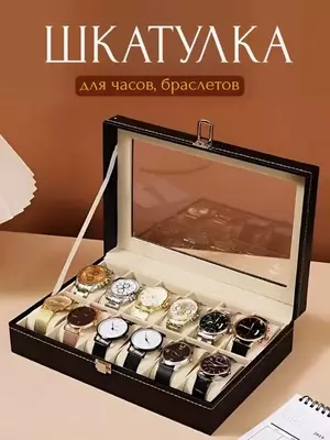 Шкатулка для Часов Шкатулка для Часов