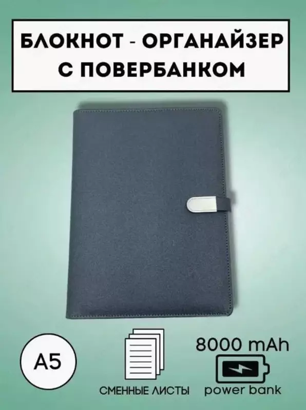 Блокнот-с Power Bank 8000 мАч A5 Сменные листы Active Market